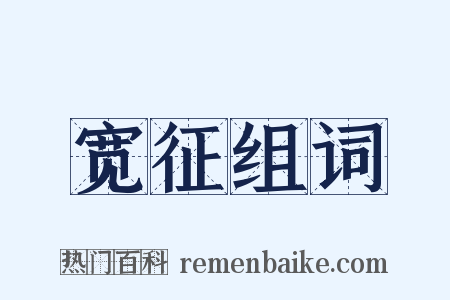 宽征组词是什么意思的图片